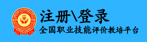 全国职业技能评价教培平台