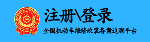 全国机动车维修改装备案追溯平台