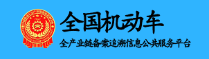 全产业链备案追溯信息公共服务平台