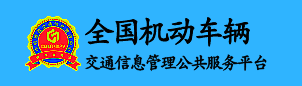 交通信息管理公共服务平台