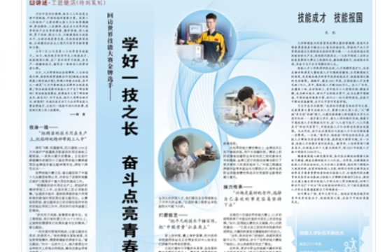 学好一技之长 奋斗点亮青春——回访世界技能大赛金牌选手