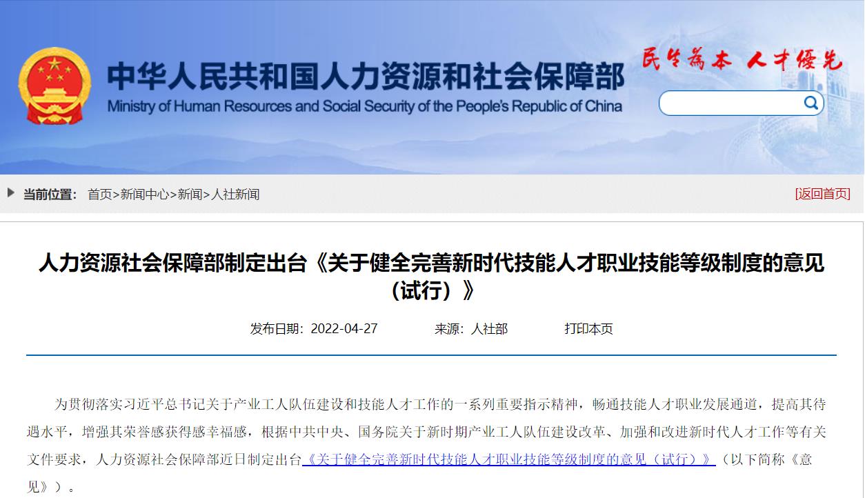 人力资源社会保障部制定出台《关于健全完善新时代技能人才职业技能等级制度的意见（试行）》