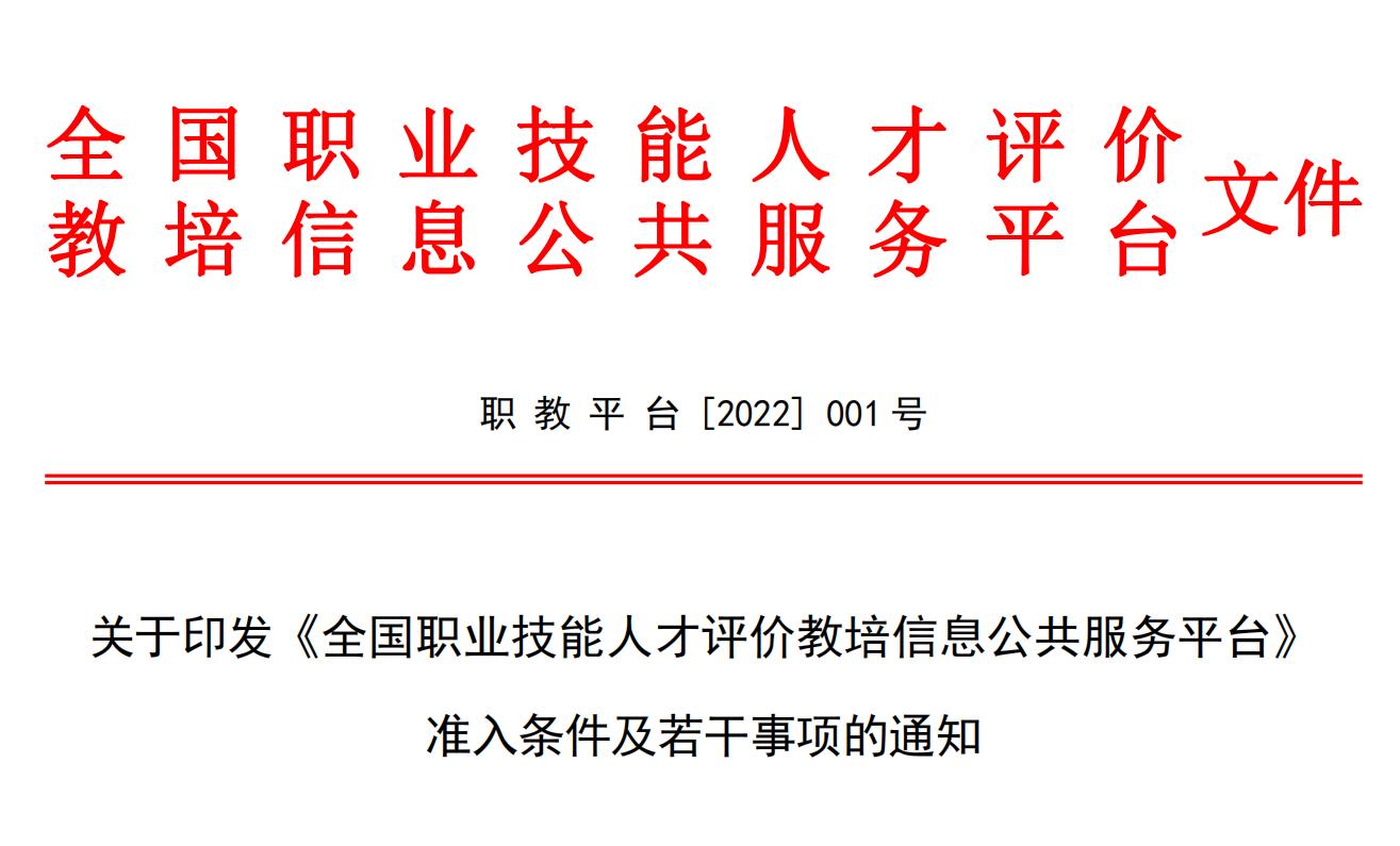 关于印发《全国职业技能人才评价教培信息公共服务平台》准入条件及若干事项的通知！