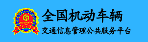 交通信息管理平台