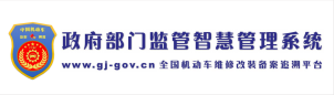 政府部门监管智慧管理系统