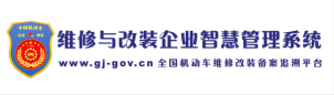 维修与改装企业智慧管理系统